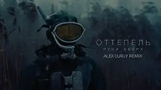 Руки Вверх  -  Оттепель ( Alex Curly Remix )