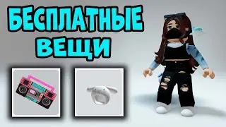 ЗАБЕРИ БЕСПЛАТНО КРУТЫЕ ВЕЩИ в роблоксе  - НОВЫЕ ВЕЩИ БЕСПЛАТНО РОБЛОКС 2023