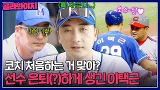 ＂이제 선수 그만해ㅋㅋ＂ 코치가 찰떡이라 선수 강제 은퇴(?)하게 생긴 이택근 모음😆｜최강야구｜JTBC 230828 방송 외
