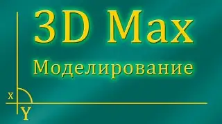 (1) Моделирование бревенчатого дома.