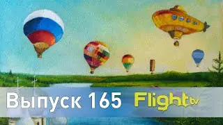 Сколько стоит аэростат, как его окупить за 2 года, разлад в AOPA, семинар S7Aero FlightTV выпуск 165