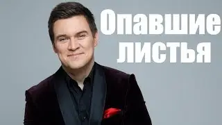 Опавшие листья (Les feuilles mortes) Денис Вертунов