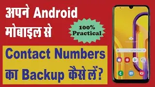 Mobile से Contacts का Backup कैसे लें 👆👆 Backup Your Mobile Contacts | Phone numbers ka backup le