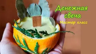 Денежная свеча. Мастер класс