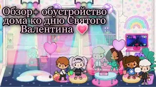 Обзор+Обустройство дома ко дню Святого Валентина в платной версии|Toca boca| Тока Бока