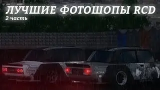 Подборка лучших фотошопов по RCD. Часть 2.