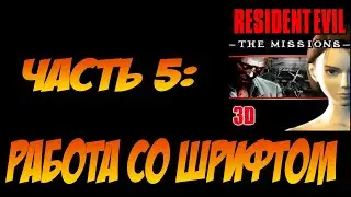 How to translate J2ME game. Lesson 5 / Resident Evil The Missions 3D