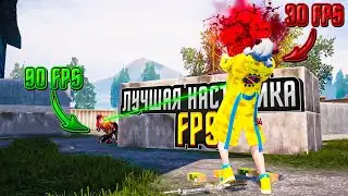 Твой ФПС Взлетит На 100%! Как Убрать Лаги в Pubg Mobile