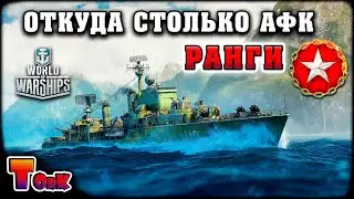 Ранги с афкашниками ⚓ World of Warships ⚓