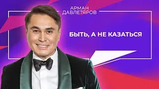 Арман Давлетяров | Быть, а не казаться