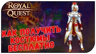 Royal Quest 😈 Как получить новые костюмы бесплатно!