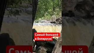 Самый большой в Беларуси водопад