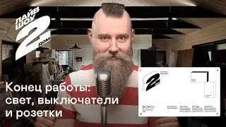 Лайвшоу 2-дома. Конец работы: свет, выключатели и розетки