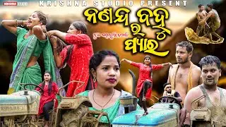 ନଣଦଂ ବୋହୁ ର ପିଆର NANAND BAHU RA PYAR | NEW SAMBALPURI COMEDY | BABY | KALYANI | SIKU |KRISHNA STUDIO
