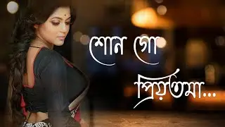 Sonogo Priyotoma | শোনোগো প্রিয়তমা | Cover #kumarsanu #bengalisong #bengali #kumarsanusongs