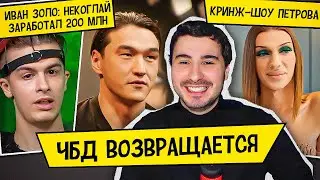 ТРАНС-ШОУ ПЕТРОВА: BAD RUSSIANS/ЧБД ВОЗВРАЩАЕТСЯ