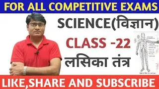 class -22 लसिका तंत्र #railway #rpf #groupd #ntpc #alp #technicianOfficial