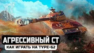 ЛУЧШИЙ ПРЕМ ЛТ 7 УРОВНЯ?  ОБЗОР ИГРЫ НА TYPE-62\ Приличный WoT