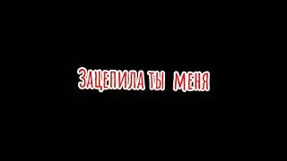 Зацепила ты меня | Аниме эдит