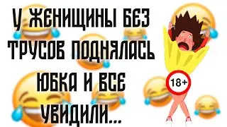 У женщины без трусов поднялась юбка и все увидели... | Пошлые анекдоты 18+