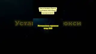 Как установить прокси на любой телефон и компьютер 