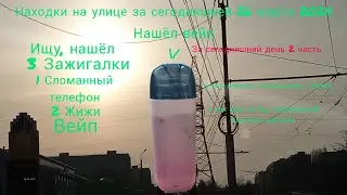 Находки на улице за сегодняшней 26 марта 2024, нашёл вейп, за сегодняшний день 2 часть