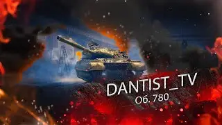 Об. 780 Гайд в WoT Console