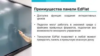 Интерактивная панель EdFlat