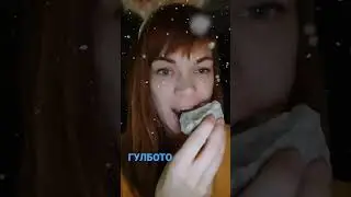 Глина Гулбото. Хруст глиной. 