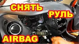 Каптур Как Снять подушку,  Руль и щиток
