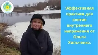 Эффективная практика для снятия внутреннего напряжения от Ольги Хильченко