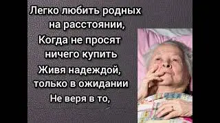 Легко любить родных на расстоянии! #стихи #родители #старость