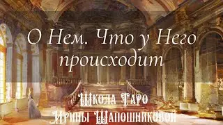 О Нем. Что у Него происходит 🔍