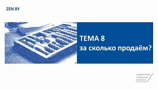 Тема 8. За сколько продаём?