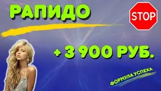 🔥 Рапидо 🔥