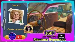 Сцена 1607 June's journey на русском.