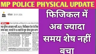 फरवरी में होगा MP POLICE का फिजिकल? | Mp police physical latest news today | mp police physical date