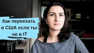 Как иммигрировать в США и работать по специальности если ты не айтишник и не выиграл лотерею