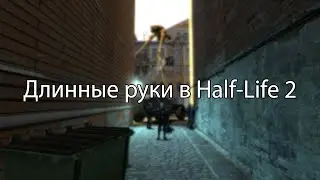 [Гайд] Как сделать длинные руки в Half-life 2