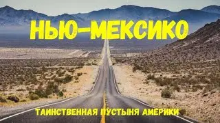 #америка КАК ЖИВУТ В НЬЮ-МЕКСИКО?
