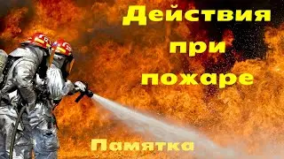 Действия при пожаре. Памятка .