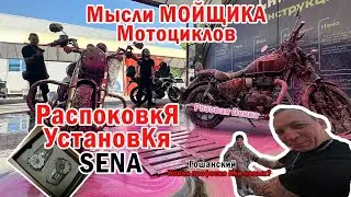 Sena ST1 установка                                   Мысли Мойщика Мотоциклов