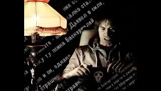 Сергей Любавин  - Собака Баскервилей (поэма)