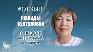 Отзыв Рашиды Султановой о Школе Михаила Агеева