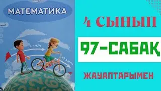Математика 4-сынып,97-сабақ,