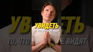 Увидеть то, что другие не видят