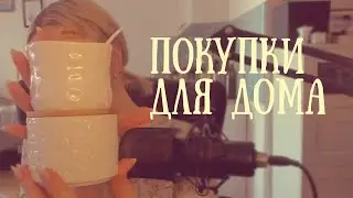 Покупки для дома. Что нашла в Домовом в Питере?