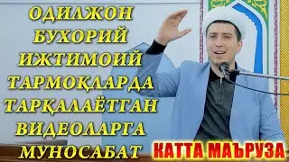 Одилжон Бухорий ижтимоий тармоқларда тарқалаётган видеоларга муносабат