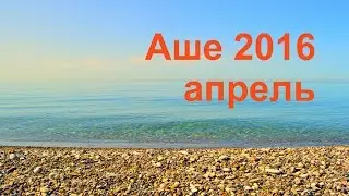 Аше 2016 апрель. Море весной!