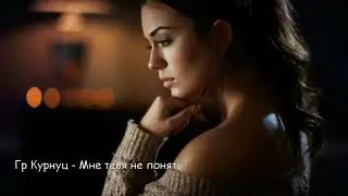 Гр Курнуц   Мне тебя не понять